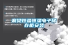 襄樊恒溫恒濕電子儲存柜安裝