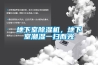 地下室除濕機，地下室潮濕一掃而光