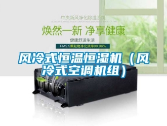 知識百科風(fēng)冷式恒溫恒濕機（風(fēng)冷式空調(diào)機組）