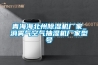 青海海北州除濕機廠(chǎng)家_消霧氣空氣抽濕機廠(chǎng)家型號