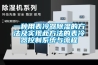 一種用表冷器除濕的方法及實(shí)現此方法的表冷器控制系統與流程
