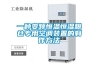 一種變頻恒溫恒濕糧倉專(zhuān)用空調裝置的制作方法