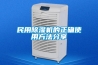 民用除濕機的正確使用方法分享