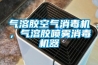 氣溶膠空氣消毒機，氣溶膠噴霧消毒機器