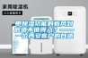 帶除濕功能的新風(fēng)到底值不值得入？——一位西安客戶(hù)的自述