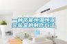 一種節能恒溫恒濕實(shí)驗室的制作方法
