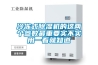 冷凍式除濕機的這兩個(gè)參數最重要實(shí)不實(shí)用一看就知道