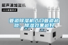 管道除濕機入口管道越短，除濕效果越好