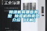 除濕機有哪些類(lèi)型 除濕機的類(lèi)型介紹【詳解】