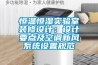 恒溫恒濕實(shí)驗室裝修設計：設計要點(diǎn)及空調新風(fēng)系統設置規范