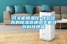 開(kāi)關(guān)柜除濕儀-性?xún)r(jià)比高的除濕器通訊主機共創(chuàng  )科技供應