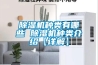 除濕機種類(lèi)有哪些 除濕機種類(lèi)介紹【詳解】