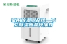家用除濕器品牌—常見(jiàn)除濕器品牌推薦