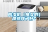 除濕機（抽濕機）哪些牌子好？