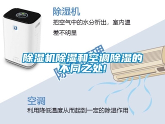 企業(yè)新聞除濕機(jī)除濕和空調(diào)除濕的不同之處!
