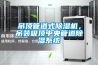 吊頂管道式除濕機，吊裝吸頂中央管道除濕系統