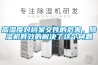 高濕度對檔案文件的危害，除濕機有效的解決了這個(gè)問(wèn)題