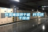 升溫抽濕烘干機 升華烘干技術(shù)