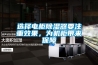 選擇電柜除濕器要注重效果，為機柜帶來(lái)保障