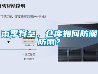 常見問題雨季將至，倉庫如何防潮防雨？