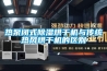 熱泵閉式除濕烘干機與傳統(tǒng)熱風(fēng)烘干機的區(qū)別