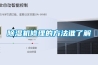 除濕機修理的方法誰(shuí)了解