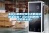 為什么需要安裝專(zhuān)業(yè)的新風(fēng)除濕系統？2018合肥用戶(hù)裝修前必看！