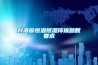 對酒窖恒溫恒濕環(huán)境參數要求