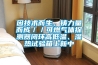 因技術(shù)而生，鑄力量而成／／可燃氣體探測器閉環(huán)高低溫、濕熱試驗箱上新中