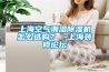 上?？諝獬睗癯凉駲C怎么選購？ -上海裝修論壇
