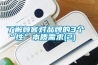 了解顧客對品牌的3個(gè)“性”本質(zhì)需求(2)