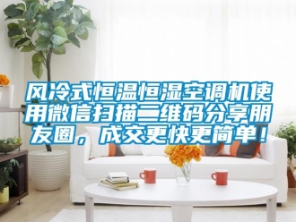 知識百科風(fēng)冷式恒溫恒濕空調(diào)機使用微信掃描二維碼分享朋友圈，成交更快更簡單！