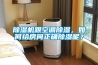 除濕機跟空調除濕，如何給房間正確除濕呢？