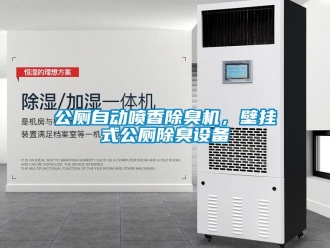 企業(yè)新聞公廁自動噴香除臭機，壁掛式公廁除臭設(shè)備