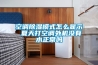 空調除濕模式怎么顯示 夏天打空調外機沒(méi)有水正常嗎