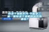 除濕干燥機系列-節能型三機一體除濕干燥機的優(yōu)勢有哪些？