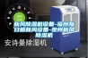 新風(fēng)除濕機設備-福州每日新新風(fēng)設備-泉州新風(fēng)除濕機