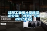 沈陽(yáng)工業(yè)用大型除濕機公司(【懂行】2022已更新)