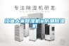 江油大米除濕機@防潮除濕機