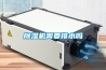 除濕機需要排水嗎