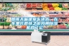 回南天偏逢愛(ài)車(chē)進(jìn)水，在車(chē)里長(cháng)蘑菇之前我用除濕機救了它