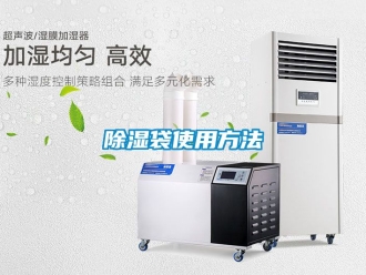 企業(yè)新聞除濕袋使用方法