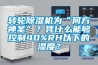 轉輪除濕機為“何方神圣”？憑什么能夠控制40%RH以下的濕度？