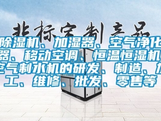 知識(shí)百科除濕機(jī)、加濕器、空氣凈化器、移動(dòng)空調(diào)、恒溫恒濕機(jī)、空氣制水機(jī)的研發(fā)、制造、加工、維修、批發(fā)、零售等