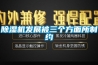 除濕機發(fā)展被三個(gè)方面所制約