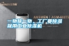 一物降一物，工廠(chǎng)要除濕就用工業(yè)除濕機