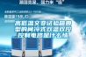 高低溫交變試驗(yàn)箱典型的間冷式雙溫雙控控制電路是什么情