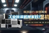 工業(yè)除濕機那家好？
