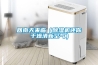 回南天來(lái)臨（除濕機還你干燥清新空氣）