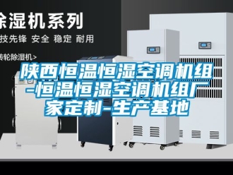 知識(shí)百科陜西恒溫恒濕空調(diào)機(jī)組-恒溫恒濕空調(diào)機(jī)組廠家定制-生產(chǎn)基地